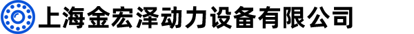 上海金宏澤動(dòng)力設(shè)備有限公司